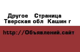  Другое - Страница 2 . Тверская обл.,Кашин г.